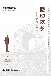 《魔幻故乡:今天如何读莫言》刘建华