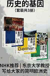 《历史的基因》全三册