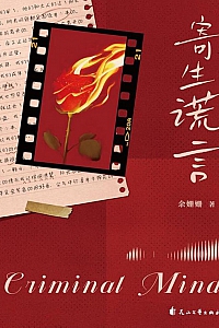 《寄生谎言》余姗姗