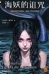 《海妖的诅咒》保罗·霍尔特
