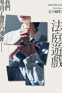 《法庭遊戲》五十嵐律人