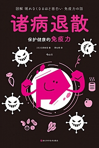 《诸病退散:保护健康的免疫力》石原新菜