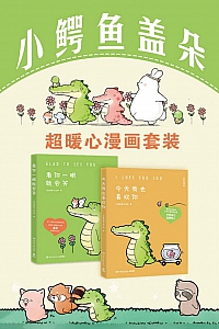 《小鳄鱼盖朵:超暖心漫画套装》共2册