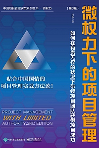 《微权力下的项目管理》肖杨