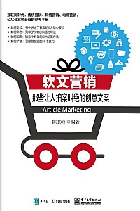 《软文营销:那些让人拍案叫绝的创意文案》陈卫峰