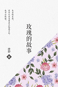 《玫瑰的故事》亦舒