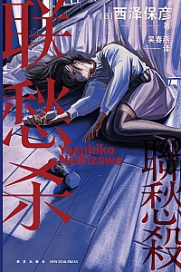 《联愁杀》西泽保彦