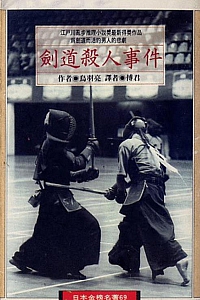 《劍道殺人事件》鳥羽亮