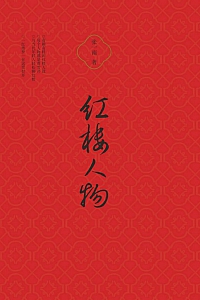 《红楼人物》张一南