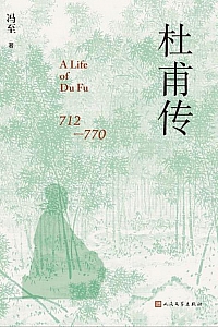 《杜甫传》冯至