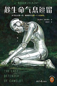 《趁生命气息逗留》罗杰·泽拉兹尼