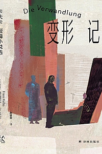 《变形记:卡夫卡短篇小说选》
