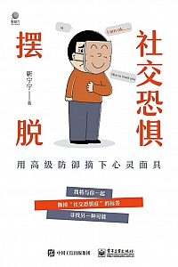 《摆脱社交恐惧》靳宁宁