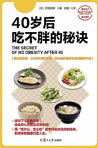 《40岁后吃不胖的秘诀》