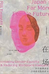 《在场:21个故事讲述日本的女性经济学》比尔·艾默特