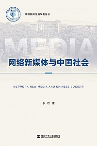 《网络新媒体与中国社会》余红