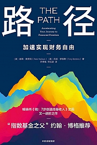 《路径:加速实现财务自由》托尼·罗宾斯