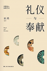 《礼仪与奉献:中国材质艺术》巫鸿