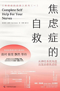 《焦虑症的自救:从神经系统角度出发治愈焦虑症》克莱尔·威克斯