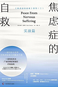 《焦虑症的自救:实战篇》克莱尔·威克斯