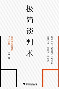 《极简谈判术:突破常规思维的7个关键》王咏