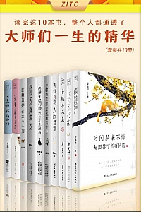 《读完这10本书,整个人都通透了》全套10册