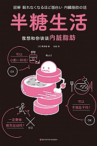 《半糖生活:我想和你谈谈内脏脂肪》栗原毅