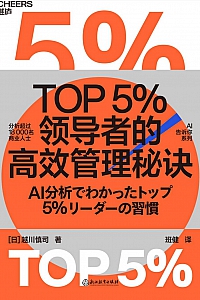 《TOP5%领导者的高效管理秘诀》越川慎司