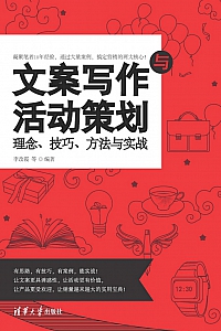 《文案写作与活动策划》李改霞