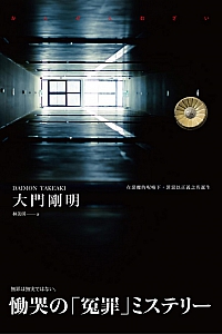 《完全無罪》大門剛明