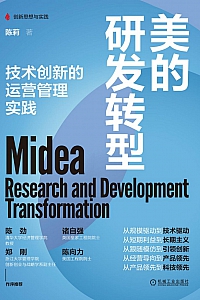 《美的研发转型》