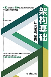 《架构基础:从需求到架构》尹洪亮