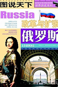 《俄罗斯:改革与扩张》