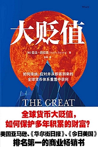 《大贬值》亚当·巴拉塔