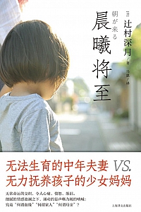 《晨曦将至》辻村深月