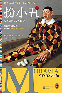 《扮小丑:罗马街头故事集》阿尔贝托·莫拉维亚