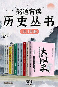 《熬通宵读历史丛书》套装全十册