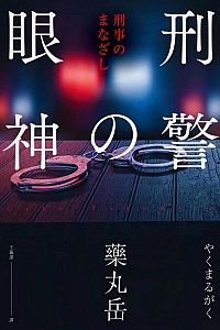 《刑警的眼神》藥丸岳