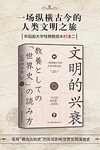 《文明的兴衰》本村凌二