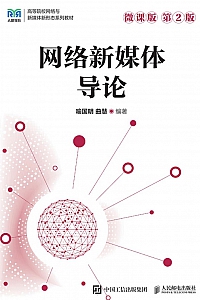 《网络新媒体导论》喻国明