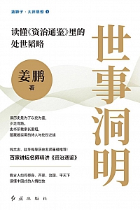 《世事洞明》姜鹏