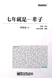 《七年就是一辈子》