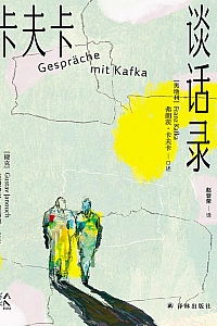 《卡夫卡谈话录》卡夫卡
