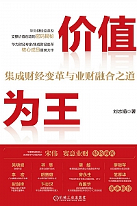 《价值为王》刘志娟