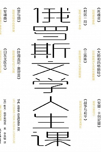 《俄罗斯文学人生课》维芙·格罗斯柯普