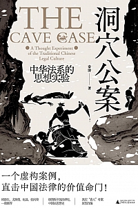 《洞穴公案》秦涛