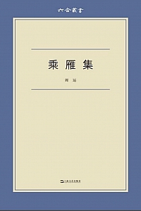 《乘雁集》周运