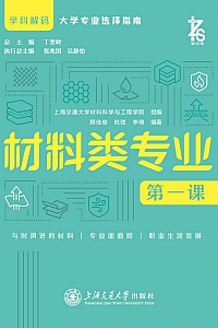 《材料类专业第一课》