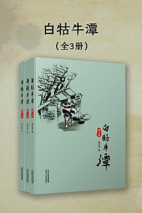 《白牯牛潭》套装共3本