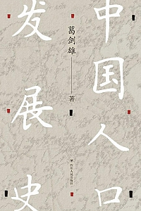 《中国人口发展史》葛剑雄